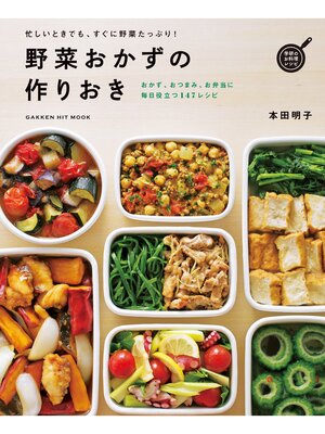 cover image of 野菜おかずの作りおき